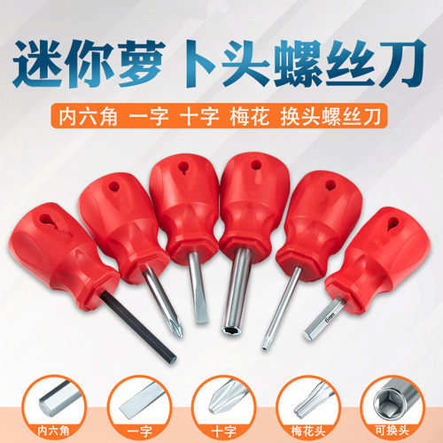 萝卜头短款平头内六角螺丝刀迷你梅花扳手换头短柄十字一字螺丝刀