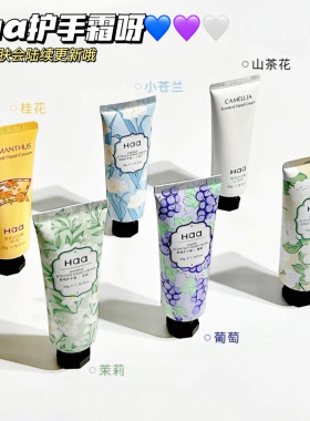 好用哒~Haa香氛护手霜滋润唇膏补水保湿不油腻葡萄桂花茉莉栀子花