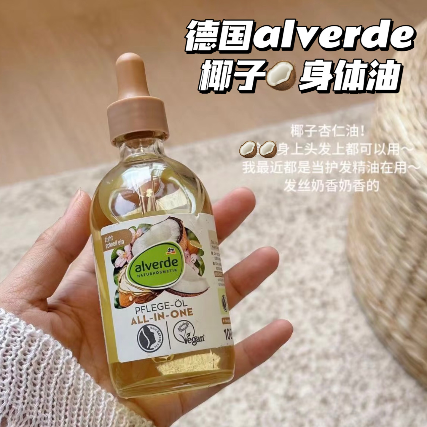 淡淡椰奶香~德国alverde艾薇德椰子杏仁精华护理油身体油保湿滋润
