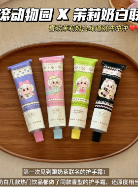 茉莉奶白联名2.0!摇滚动物园护手霜葡萄香滋润清爽保湿苹果开心果