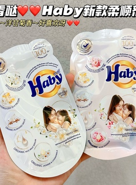 香香哒！泰国Haby泰瑷香氛柔顺剂洋甘菊奶香味浓缩持久留香防静电