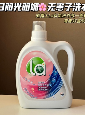 夏日阳光明媚～威露士la无患子6合1植萃洗衣液除菌除螨清洁留香