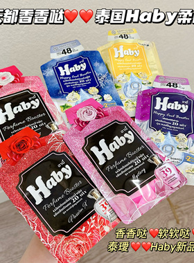 每天都香香哒！泰国Haby泰瑷浓缩香氛柔顺剂持久留香防静电柔软