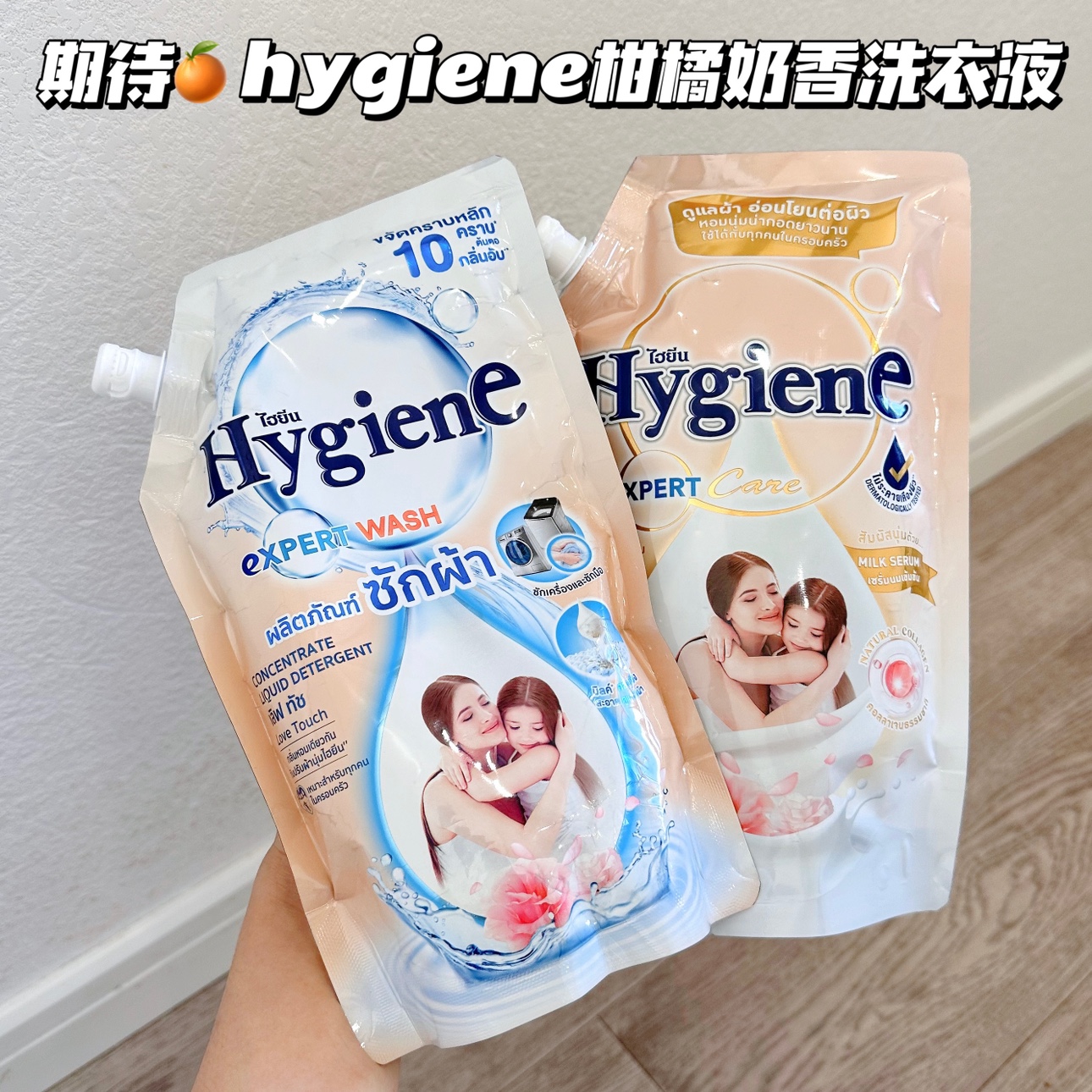 软绵绵哒~泰国Hygiene柑橘奶香洗衣液浓缩衣物留香清洁去污易清洗