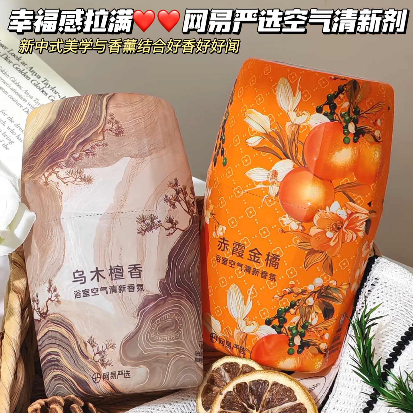 幸福感拉满！网易严选香氛空气清新剂异味新中式家用厕所浴室香薰