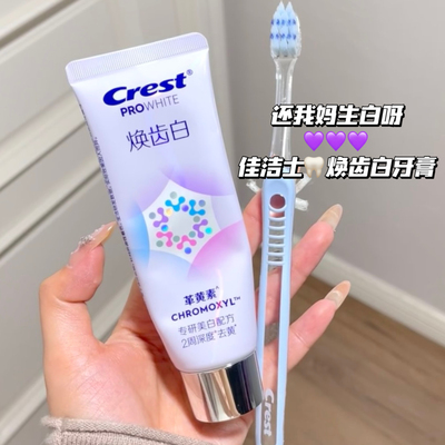 还我妈生白牙！佳洁士焕齿白革黄素美白牙膏去黄清新口气减少牙垢