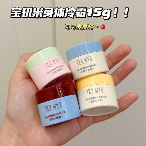 可爱嘟～PULJIM宝玑米冷霜身体乳只此青桃霜降红釉保湿持久女留香