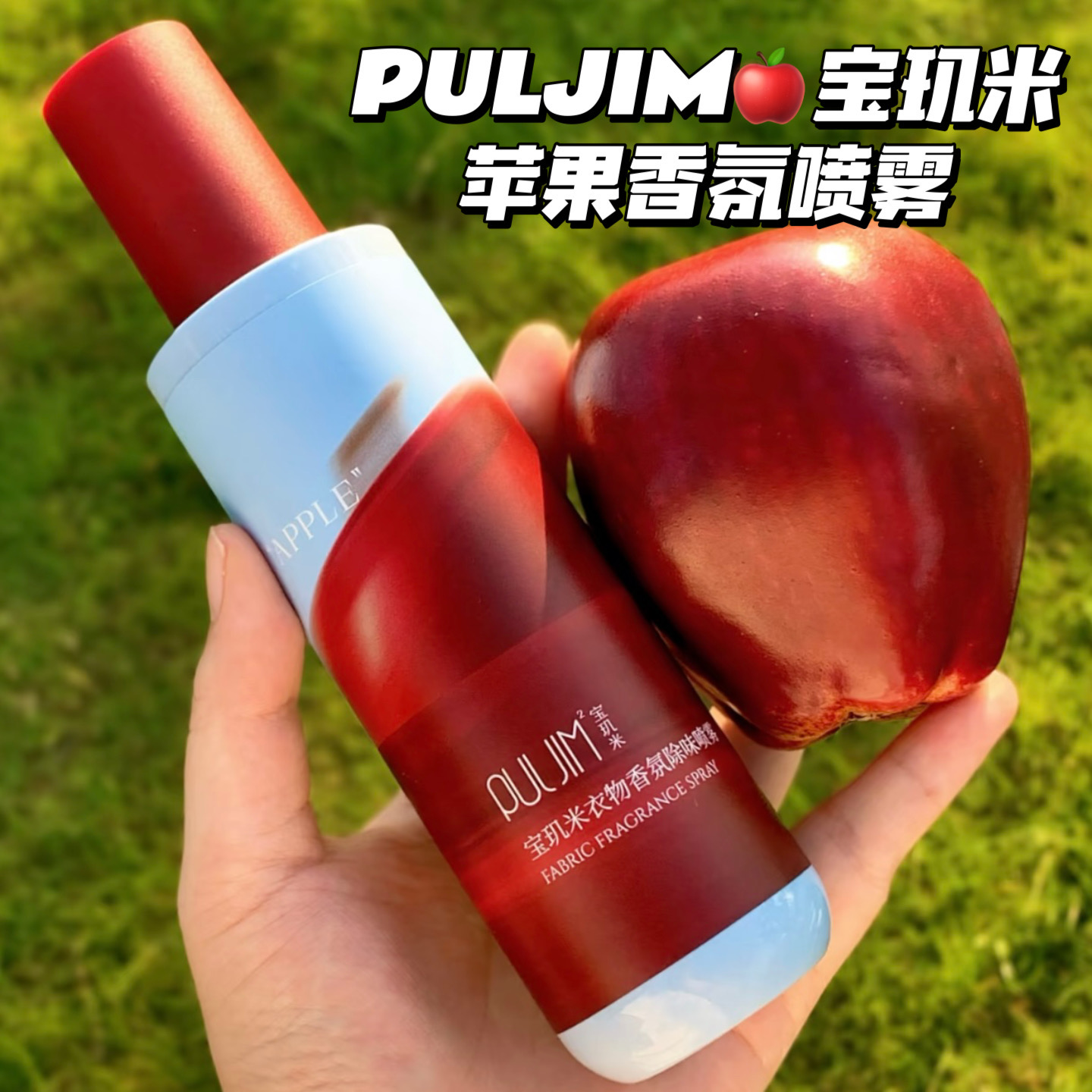 香甜红苹果味～PULJIM²宝玑米苹果衣物香氛喷雾持久留香除味喷雾
