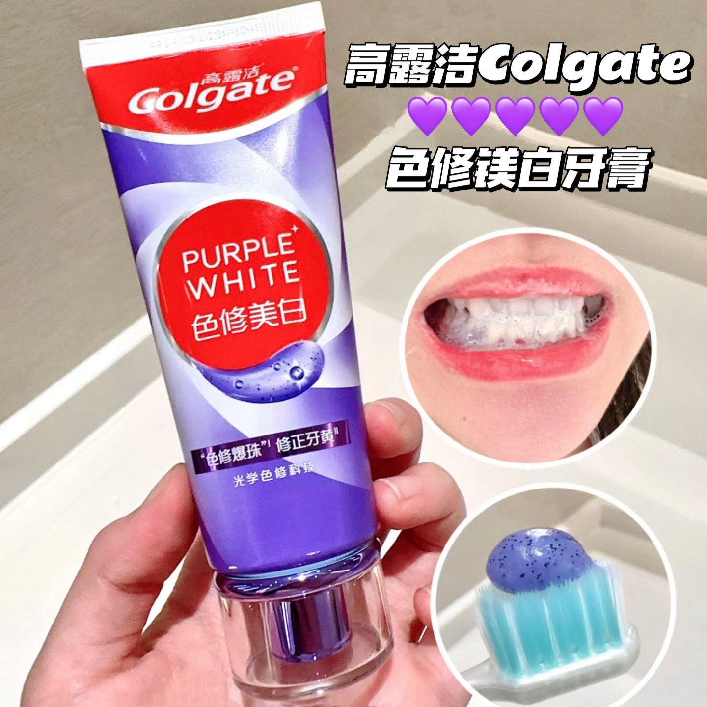 以紫修黄牙！高露洁紫光色修美白牙膏成人亮白牙齿清新口气去烟渍