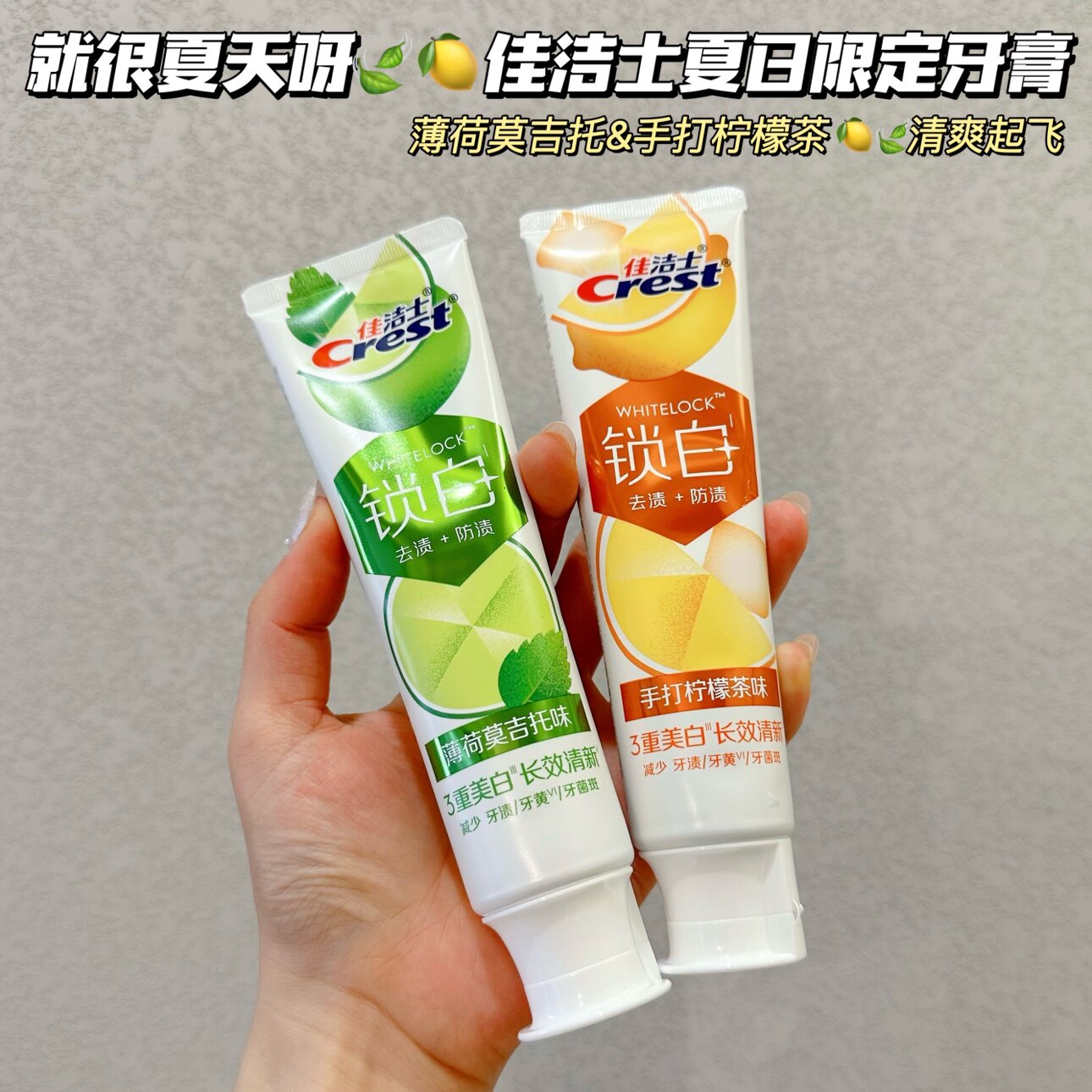 清爽起飞~佳洁士锁白牙膏夏日限定莫吉托&手打柠檬茶去渍美白清新