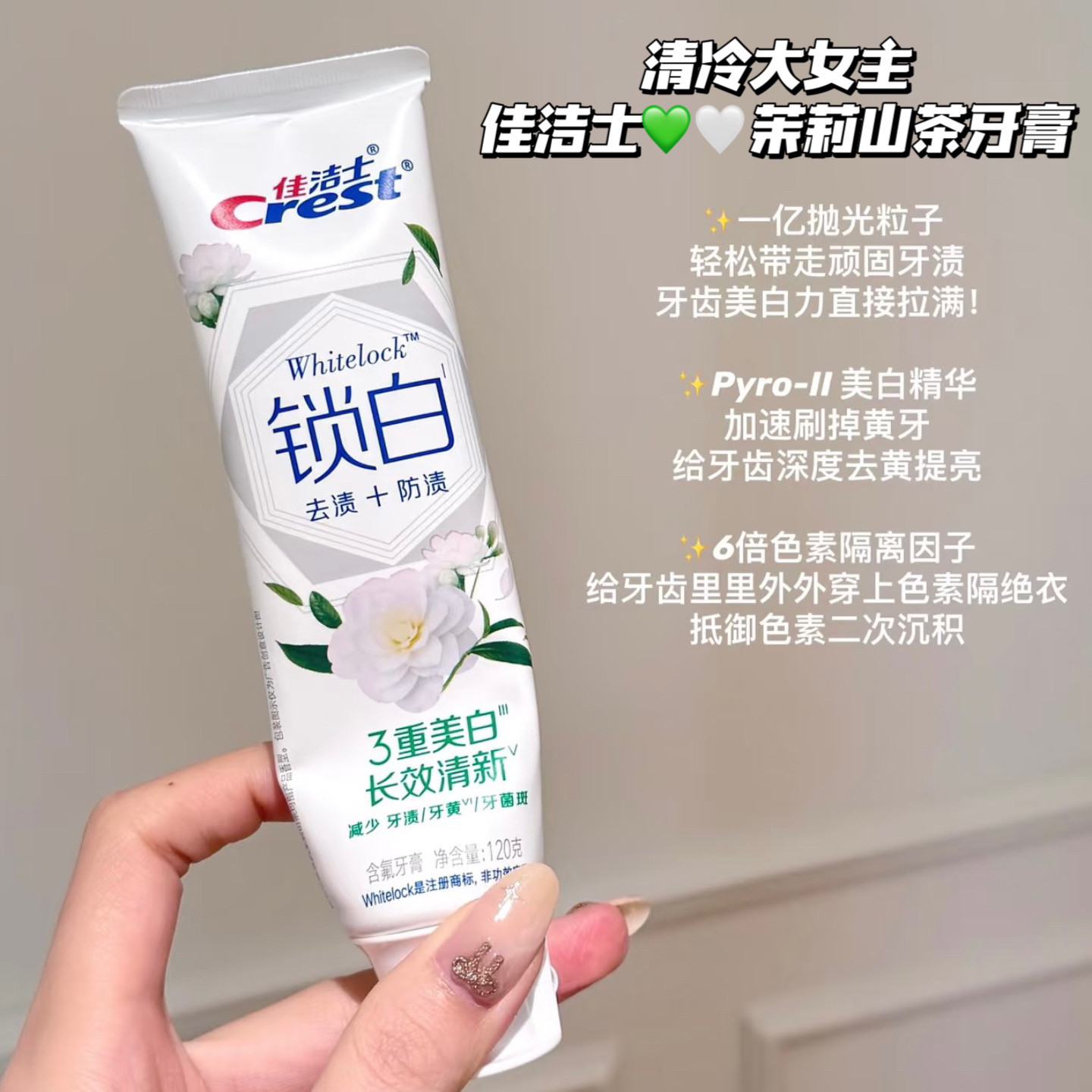 清冷大女主！佳洁士锁白茉莉山茶牙膏美白香氛口气清新去牙渍去黄