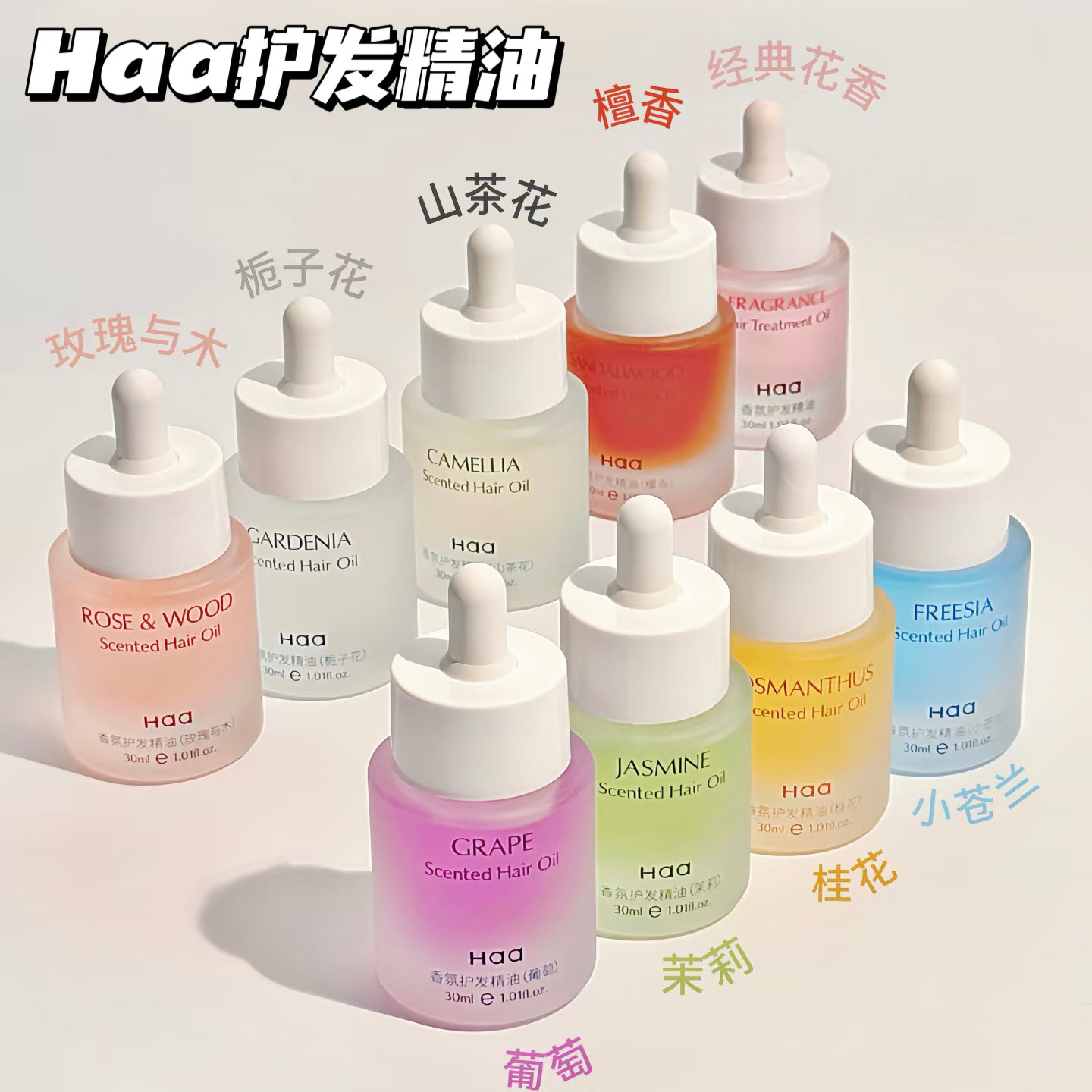 Haa香氛茉莉小苍兰檀香护发精油防毛糙改善干枯头发柔顺留香护发