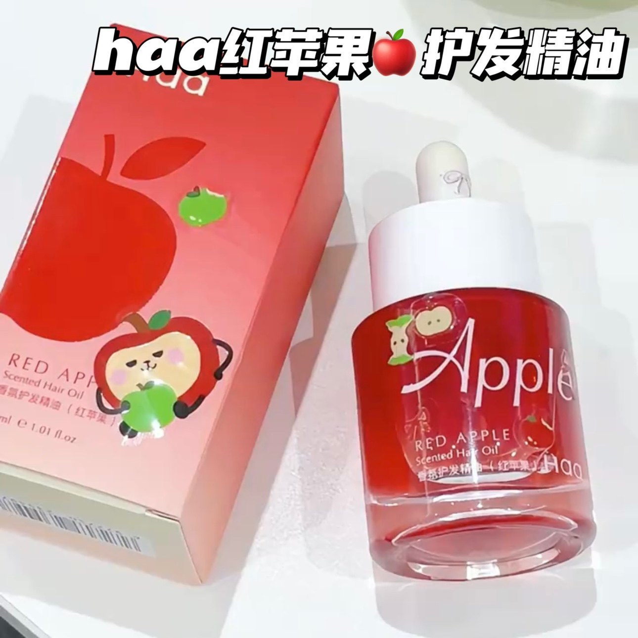 香甜苹果味~Haa香氛发油红苹果护发精油改善干枯头发柔顺留香护发,美发护发/假发,护发精油,淘宝优惠券,粉丝福利购,淘宝优惠卷