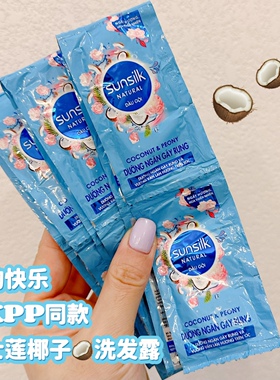 欧气满满～泰国sunsilk越南夏士莲椰子味洗发水护发素旅行便携装