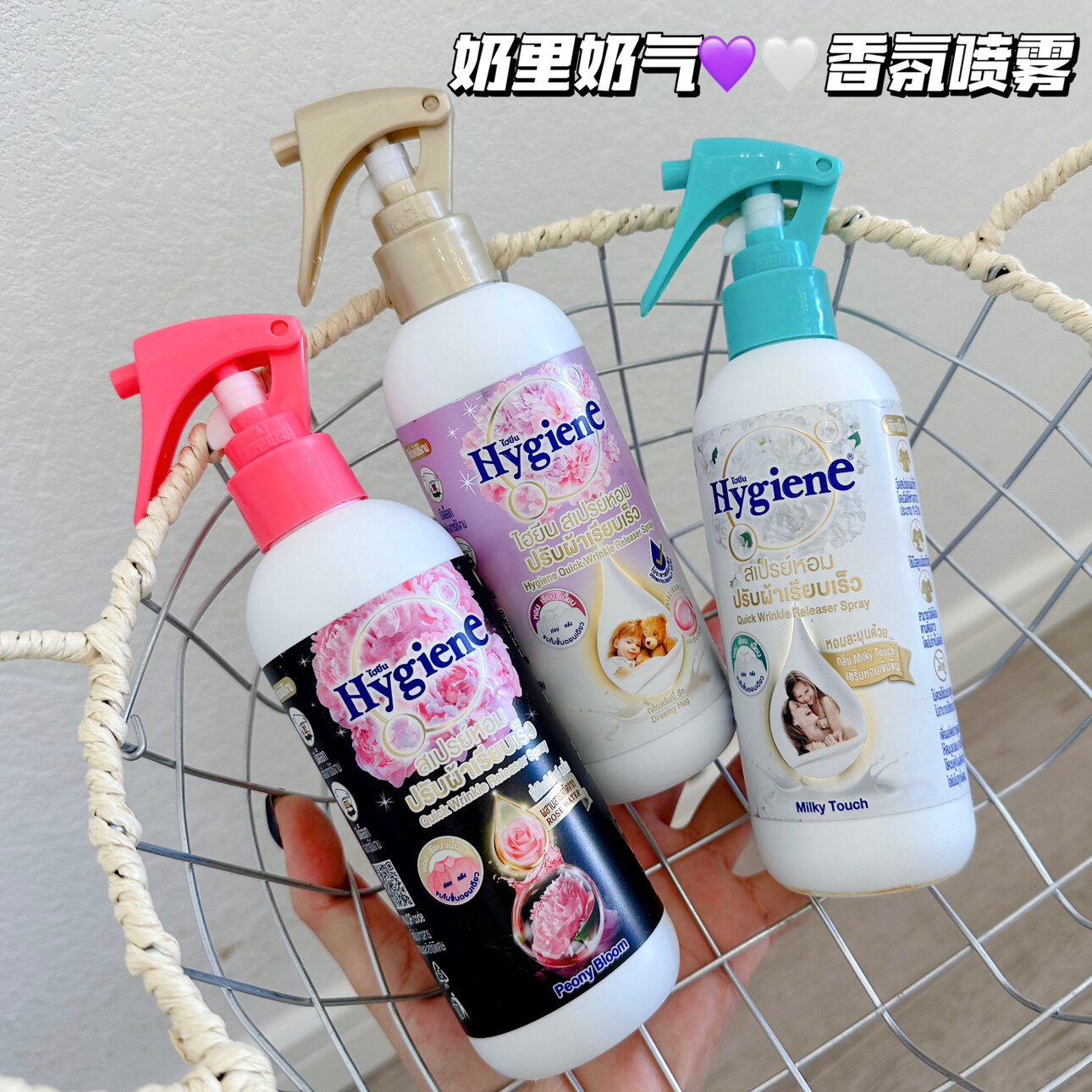 奶香拥抱~泰国Hygiene衣物香氛喷雾持久留香抗静电去异味除臭除皱