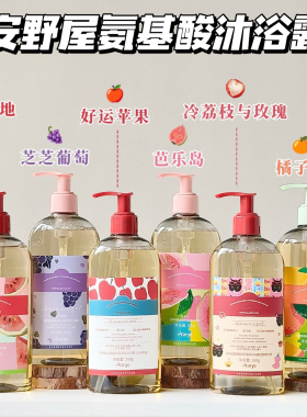 氛围伪体香！安野屋氨基酸香氛沐浴露清洁保湿留香好运苹果橘子海