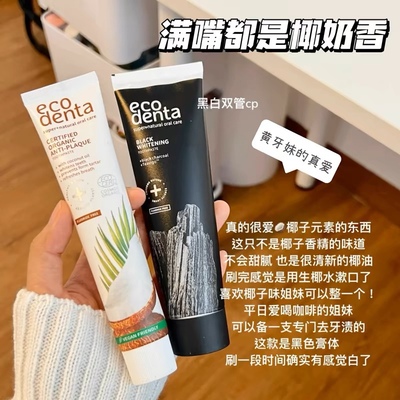满嘴都是椰奶香！ECODENTA椰子牙膏口气清新护理牙龈亮白抗菌无氟