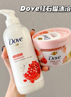 洗出妈生皮呀～多芬Dove植萃发酵红石榴沐浴露磨砂膏清洁光滑嫩肤