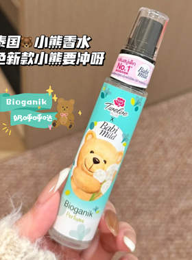 冲绿色小熊！奶呼呼哒！泰国711Babi mild小熊香水奶香好闻颜值高