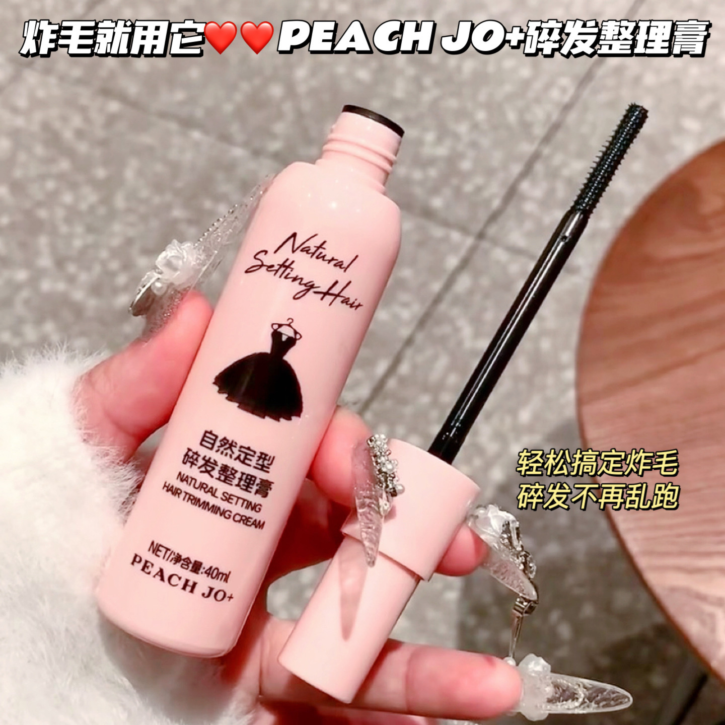 炸毛用它呀！ PEACH JO+碎发整理膏神器头发胎毛刘海防毛躁发蜡棒