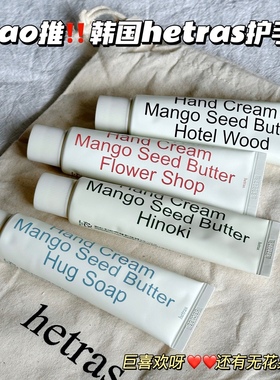chao推！韩国hetras香氛护手霜flowershop花园无花果木质保湿滋润