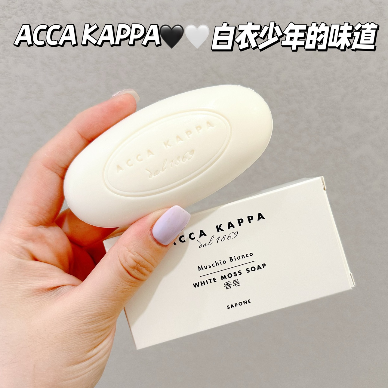 白衣少年感～ACCA KAPPA白苔香皂白麝香味沐浴皂洗护用品便携旅行