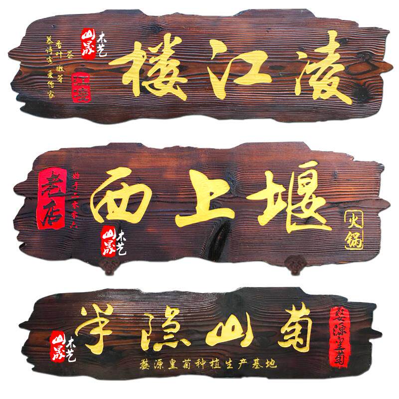 菜馆店铺木招牌定做户外覆古实木牌匾创意做旧广告牌雕刻门头设计