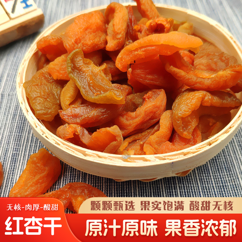 河北特產紅杏干無核酸甜果干