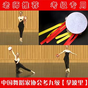 中国舞蹈家协会少儿舞蹈考级九级道具拿波里铃鼓新疆舞专用道具
