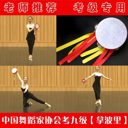 中国舞蹈家协会少儿舞蹈考级九级道具拿波里铃鼓新疆舞专用道具