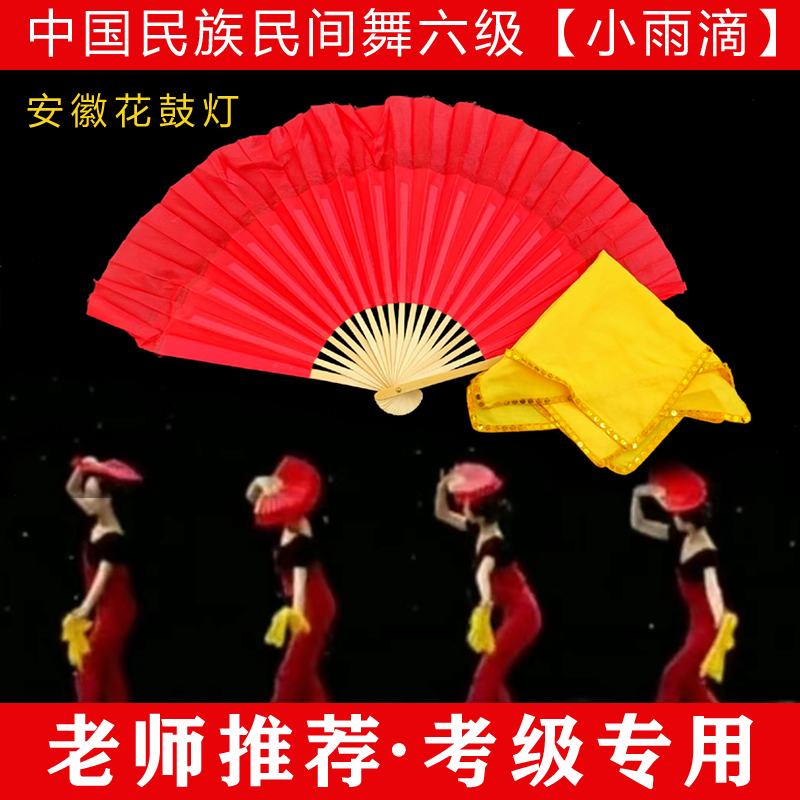中国民族民间舞考级第六级小雨滴安徽花鼓灯考级手绢扇子道具