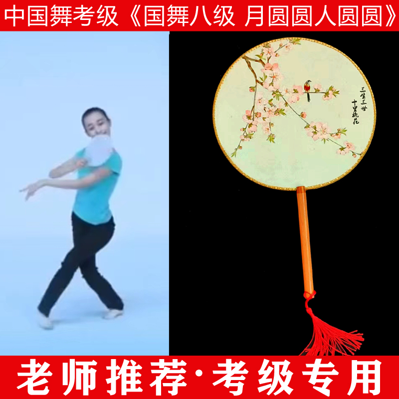 文旅部人才中心中国舞艺术考级第八级月圆圆人圆圆古典舞团扇
