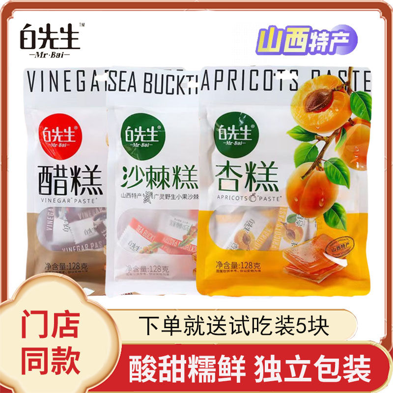 山西特产白先生果糕128g独立小包装酸甜零食醋糕杏糕沙棘果糕蜜饯