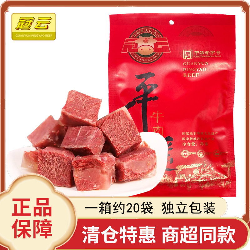 特惠冠云平遥牛肉山西特产小包装一品香熟食真空508g整箱休闲零食
