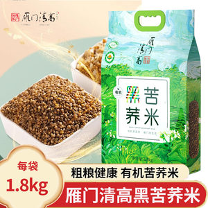 雁门清高有机黑苦荞米杂粮米黑荞麦香米熬粥食用米1800g山西特产