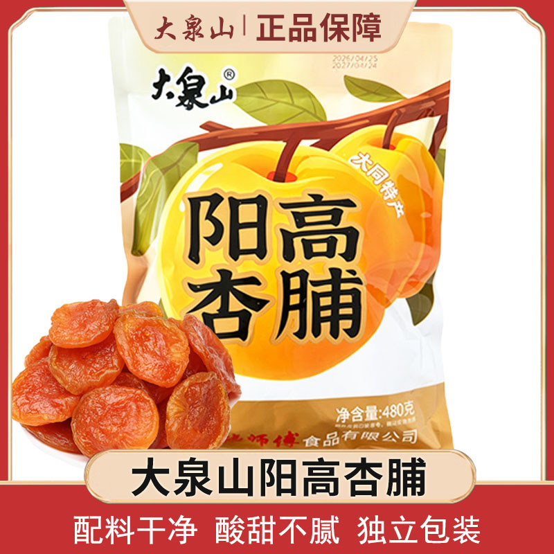 大泉山阳高杏脯大同特产无硫杏干无核杏肉酸甜独立小包装果脯蜜饯