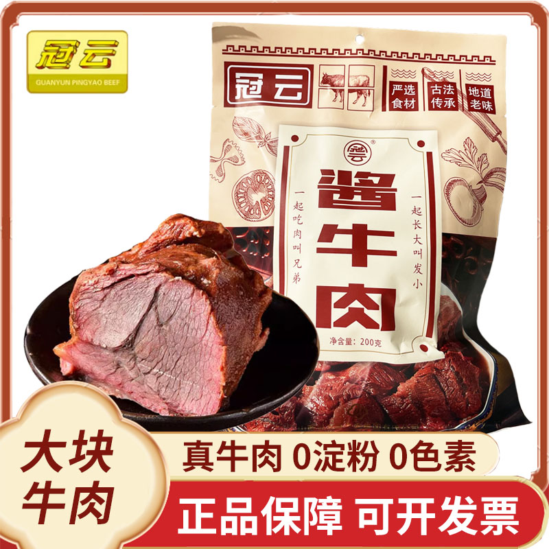 冠云平遥牛肉200g大块酱牛肉粒熟食真空即食冷吃整箱礼盒山西特产