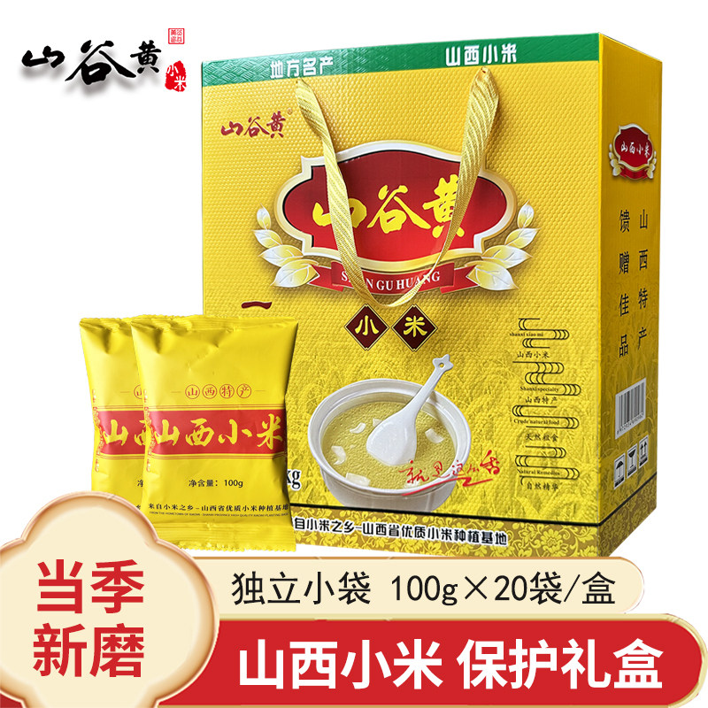 清仓山西黄小米100g*20小袋礼盒