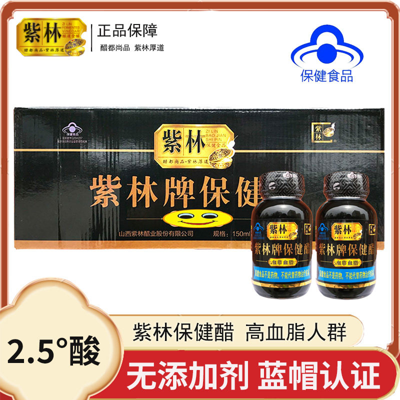 整箱20瓶紫林牌保健醋150ml山西特产0添加剂养生醋饮老陈醋口服液
