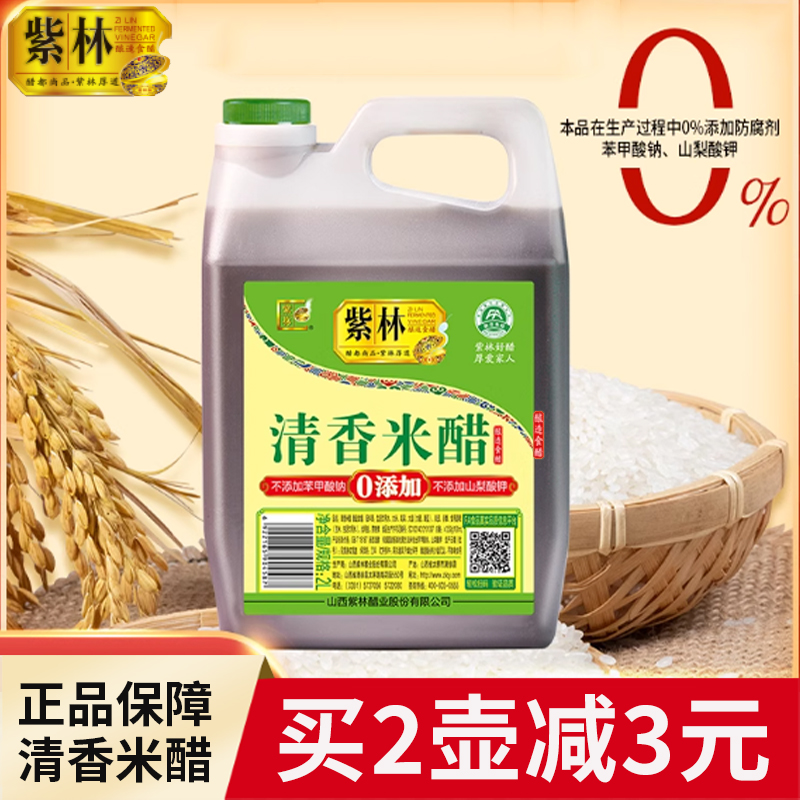 拍2壶减3元紫林清香米醋2L家用