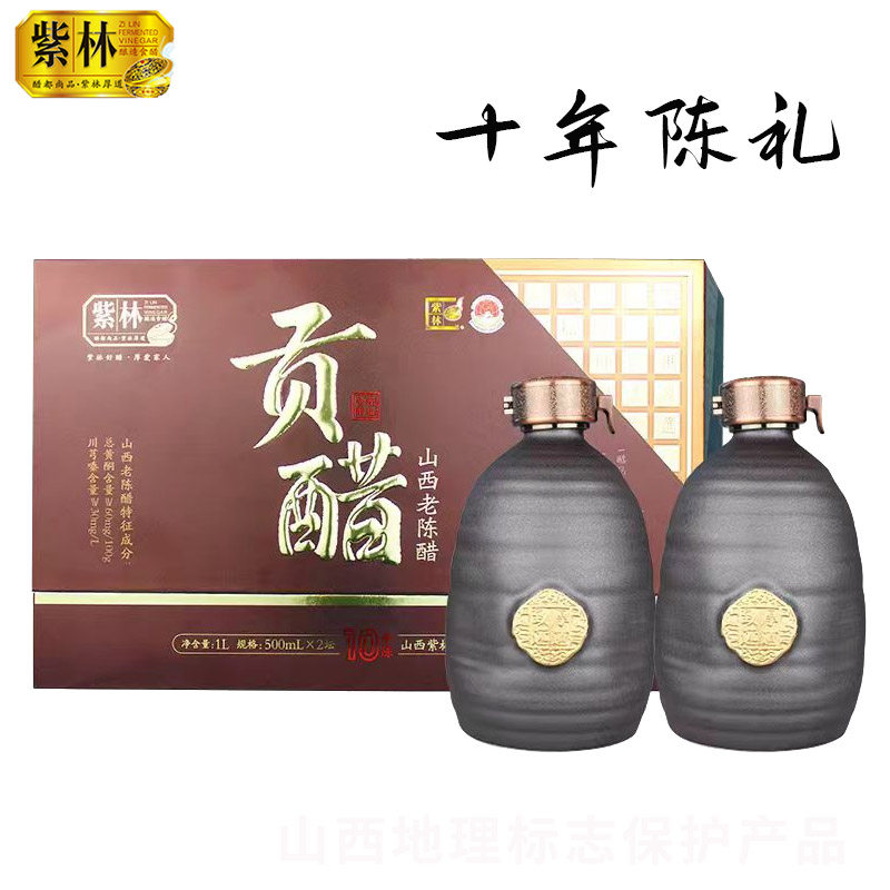 紫林山西老陈醋十年陈酿贡醋礼盒