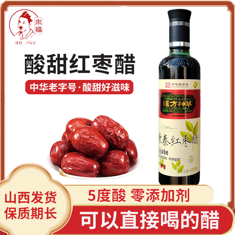 山西特产红枣醋500ml手工粮食酿造0添加剂酸甜醋直接喝家用调味品
