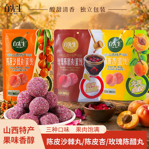 山西特产白先生陈皮沙棘丸杏玫瑰陈醋丸酸甜蜜饯软糖果糕休闲零食