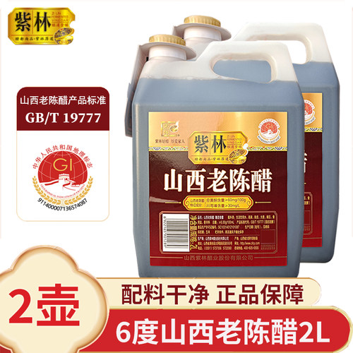 【2壶】紫林山西老陈醋GB19777