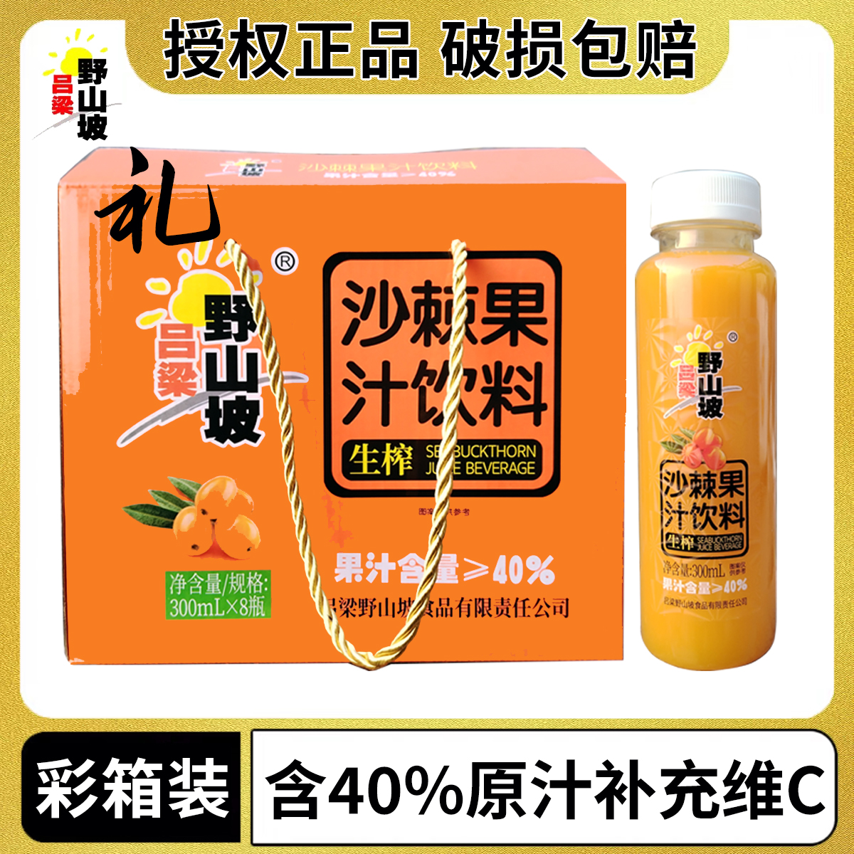 吕梁野山坡沙棘汁300mlx8瓶装山西特产生榨沙棘果汁饮料含维c饮品