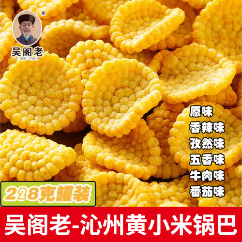 吴阁老沁州黄小米锅巴多口味零食