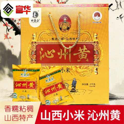 山西特产沁州黄小米2kg礼盒小米