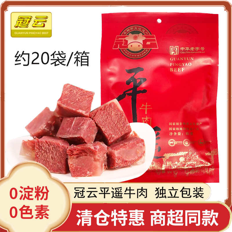 特惠26年1月冠云平遥牛肉山西特产小包装一品香熟食真空508g整箱