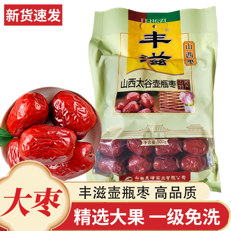 丰滋壶瓶枣500g山西特产干制大红枣子煮粥煲汤非和田骏枣一级枣干