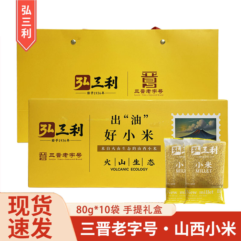 弘三利山西黄小米农家小黄米五谷杂粮糯小米粥山西特产800g礼盒装